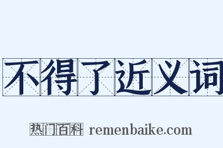 不得了近义词是什么意思的图片